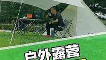 周末出来露营，放松一下#露营 #户外
