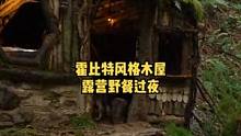冬季户外森林霍比特风格木屋露营野餐。#野营 #露营 #露营⛺ #户外露营 #户外技能 #户外野餐 #