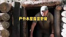 发烧生病在防空洞木屋露营野餐，用链锯做木板挡住门挡风。#户外露营 #露营 #露营⛺ #露营美食 #户