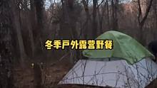 冬季一个人户外露营野餐过夜。#露营⛺ #户外 #户外生活 #露营 #户外露营 #户外野餐 