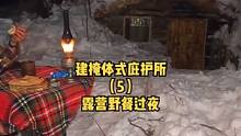 户外森林建一座掩体式庇护所木屋露营生活（5）。#户外生活 #露营  #木屋 #木屋建造 #慢生活  