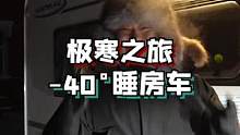 柴油结蜡，来的突然，可零下40度这一夜还是安稳度过！