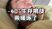 零下40度柴暖坏了，我这“房车生活”直接改“房车生存”了