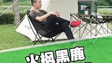 黑鹿 懒人兜兜椅 坐在上面有种窝在沙发里的感觉 #黑鹿 #户外 #自驾 #露营