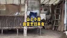 开车自驾户外山上小屋露营过夜烹饪美食。#露营⛺ #户外露营 #露营美食  #露营 #户外生活 #慢生