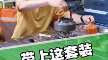 闲暇时可以带上这套装备去户外喝茶喽！#户外茶生活 #户外