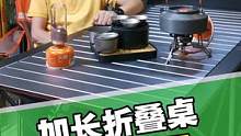 户外是一种享受，带上喜欢的装备，陪同家人，约上朋友……#户外 #折叠桌 #兄弟捷登