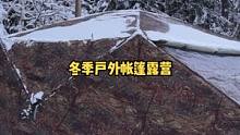 俄罗斯寒冷冬天雪地搭帐篷露营，烧柴火炉取暖，帐篷内可以穿T恤！#露营⛺ #露营 #户外露营 #户外生