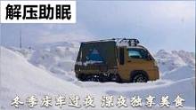 冬季床车过夜，深夜独享美食#露营#助眠#床车旅行#户外#雪地#床车生活  