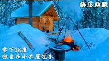 零下38度，一个人在加拿大小木屋度过寒冬#露营#木屋生活#野外生活#雪#户外#解压#助眠#治愈 