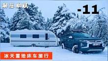 零下11度床车旅行，外面冰天雪地，在温暖的车里享受美食#雪地#床车旅行#冰天雪地#床车生活#解压#助