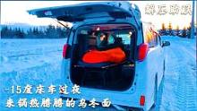零下15度床车过夜，来锅热腾腾的乌冬面，窝在睡袋里一觉到天亮#床车自驾#床车旅行#露营#雪地#户外#
