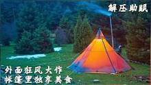 野外露营，外面狂风大作，一个人在帐篷里尽情享受美食#露营#助眠#户外#帐篷#解压#治愈 