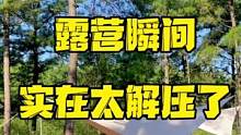 露营时的瞬间，你们更喜欢哪个瞬间呢#露营 #露营指南 #解压