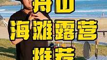 国庆去哪露营，我推荐你们去海滩露营吧。吹着海风，哼着歌，吃着烧烤看日落#趁周末去露营 #露营指南 #