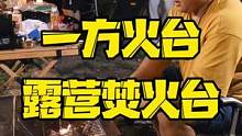 露营必备焚火台，超大号满足8到12人使用，快带上小伙伴露营吧#趁周末去露营 #露营 #露营指南