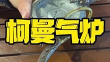 沉浸式组装柯曼气炉，你学会了吗？#露营 #户外装备 #露营指南 