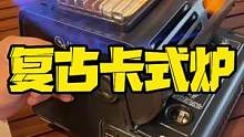  复古烤火取暖卡式炉，你心动了吗#露营 #户外装备 #露营指南 