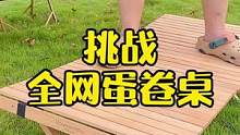 一直想让我站蛋卷桌上试试，今天满足你们了，价格也给大家安排上了#露营 #户外装备 #露营指南 