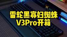 雷蛇黑寡妇蜘蛛V3Pro，这个键盘跪不坏吧？#雷蛇键盘 #机械键盘 #数码