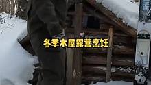冬季户外木屋庇护所露营烹饪美食。#露营 #户外生活 #户外露营#山里生活 #木屋 #庇护所 #户外 