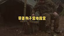 带着狗子户外营地露营野餐，休闲放松解压。#露营 #露营美食 #露营⛺ #慢生活 #营地 #户外露营 