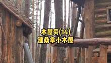 在森林中木屋旁建造一座桑拿小木屋，把炉子放到桑拿房里（14）。#慢生活 #户外露营 #户外生活 #户