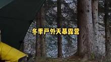 寒冷冬季独自户外下雪天用天幕睡袋露营2天。#露营⛺ #露营 #野营 #野外生存 #露营美食 #户外 