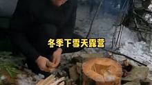 冬季户外下雪天用塑料布做庇护所露营野餐，做瑞典火炬生火取暖。#野外生存 #野营 #露营 #露营⛺ #