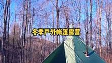 自驾户外大风天气帐篷露营，柴火炉让帐篷很暖和。#户外露营 #露营 #户外露营 #露营 #露营⛺ #户