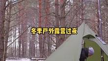 独自寒冷冬季树林雪地露营野餐，金字塔帐篷，柴火炉取暖，雪做水源。#野营 #露营 #露营⛺ #户外 #