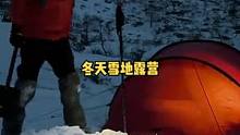 冬季在雪地里露营，寒冷的帐篷，没有柴火炉！#露营⛺ #露营 #雪地 #野雪 #户外露营 #冬季 #帐