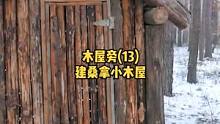 在森林中木屋旁建造一座桑拿小木屋（13）。#慢生活 #户外露营 #户外生活 #户外休闲 #户外野餐 