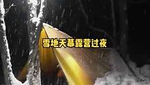 晚上12点在大雪中徒步，-15度天幕篷布半山腰露营过夜，山上探险。#露营 #露营⛺ #户外 #户外生