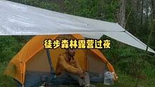 单人独自徒步森林露营过夜。#露营⛺ #户外露营 #露营 #慢生活 #户外野餐 #户外休闲 #户外生活