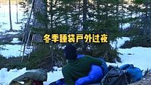 寒冷冬季户外雪地睡袋露营过夜，没帐篷！#露营⛺ #野营 #户外露营 #露营 #户外生活 