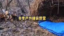 野外用树枝搭简易避风庇护所露营，睡袋过夜，设置机关捕猎兔子。#野营 #野外 #户外 #露营 #户外生