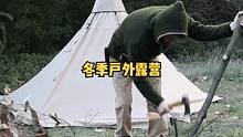 寒冷冬季户外丛林帆布帐篷露营野餐，享受生活。#露营⛺ #露营 #野营 #户外露营 #野外 #户外野餐