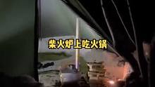 我们在户外露营帐篷里的柴火炉上吃火锅!#慢生活 #露营⛺ #露营 #野外 #户外休闲 #户外生活 #