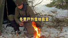 冬季户外树林雪地露营过夜。#露营⛺ #露营 #户外露营 #户外休闲 #户外生活 #森林 #户外 #冬