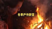 北欧冬季丛林探险露营2天，在舒适的洞穴过夜。#野营 #露营 #露营⛺ #野外 #户外生活 #户外休闲