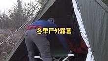 冬季户外帐篷露营野餐过夜。#户外露营 #露营⛺ #露营 #户外休闲 #慢生活 #户外生活 #户外 #