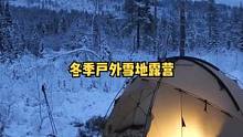 冬季下雪天户外露营过夜。#野营 #露营 #露营⛺ #户外生活 #户外休闲 #森林 #户外露营 #野雪