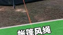 给大家讲解一下如何调节帐篷风绳的松紧#帐篷 #露营 #小助手