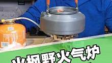 三四人自驾，用这个炉头就可以了，防风不错，火力也很旺，沏茶更是没得说#火枫 #野火气炉 #户外 #自