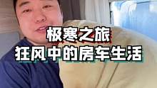 零下三十多度的房车生活，一顿早餐把我的厨艺给暴露了