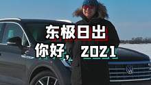 2021年，去追求更大的视野，去拥抱更广阔的世界！