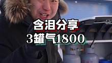 气300，运费1200，含泪下单#2021年的第一次旅行 #在这里dou进2021