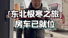「极寒之旅」房车已到位，还差雪地摩托和猛禽#冰雪奇缘记