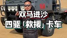 开了一把昨儿那辆四驱「救援」卡车，越野小车一下不香了#汽车